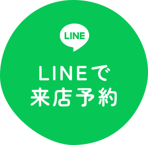 LINEで来店予約